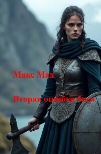 Вторая ошибка бога (СИ) - Мах Макс (читаем книги онлайн бесплатно полностью .txt, .fb2) 📗