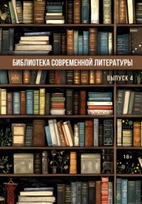 Библиотека современной литературы. Выпуск 4 - Сборник "Викиликс" (читать книги полностью без сокращений TXT, FB2) 📗
