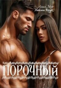Порочный (СИ) - Брук Хейли (онлайн книги бесплатно полные .txt, .fb2) 📗