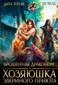 Брошенная драконом. Хозяюшка звериного приюта (СИ) - Терми Дита (бесплатные онлайн книги читаем полные .txt, .fb2) 📗