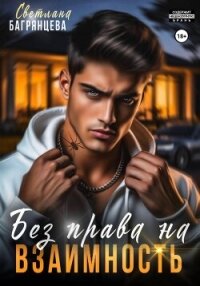 Без права на взаимность - Багрянцева Светлана (книги хорошем качестве бесплатно без регистрации TXT, FB2) 📗