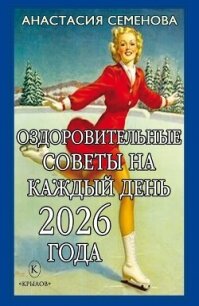 Оздоровительные советы на каждый день 2026 года - Семенова Анастасия Николаевна (читать книги без .txt, .fb2) 📗