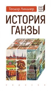 История Ганзы - Линднер Теодор (читать книги онлайн регистрации .txt, .fb2) 📗