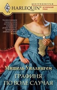 Графиня по воле случая - Уиллингем Мишель (книги онлайн полные версии .txt, .fb2) 📗