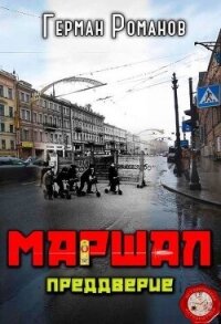 Преддверие (СИ) - Романов Герман Иванович (первая книга txt, fb2) 📗