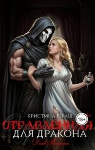 Отравленная для дракона (СИ) - Юраш Кристина (читать книги онлайн полностью без сокращений TXT, FB2) 📗
