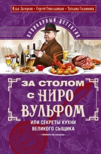 За столом с Ниро Вульфом, или Секреты кухни великого сыщика. Кулинарный детектив - Лазерсон Илья Исаакович