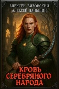 Кровь Серебряного Народа (СИ) - Вязовский Алексей (книги серии онлайн .TXT, .FB2) 📗