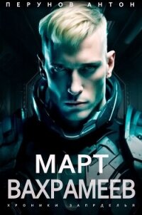 Март Вахрамеев (СИ) - Перунов Антон (читать книгу онлайн бесплатно полностью без регистрации .txt, .fb2) 📗