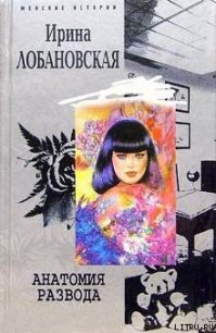 Анатомия развода - Лобановская Ирина Игоревна (читать полностью бесплатно хорошие книги .txt) 📗