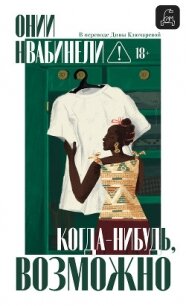 Когда-нибудь, возможно - Нвабинели Онии (читать книги бесплатно полностью без регистрации TXT, FB2) 📗