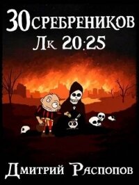 Чума на оба ваших дома (СИ) - Распопов Дмитрий Викторович (лучшие книги читать онлайн .txt, .fb2) 📗
