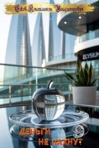 Деньги не пахнут 9 (СИ) - Ежов Константин Владимирович (читать книги онлайн бесплатно полностью .txt, .fb2) 📗