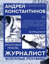 Журналист. Фронтовая любовь - Константинов Андрей Дмитриевич (смотреть онлайн бесплатно книга TXT, FB2) 📗