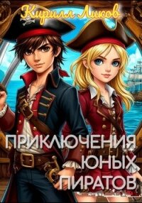 Приключения юных пиратов - Ликов Кирилл (читать книги онлайн без сокращений .txt, .fb2) 📗