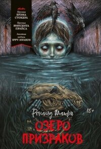 Озеро призраков - Малфи Рональд (книги бесплатно без регистрации txt, fb2) 📗
