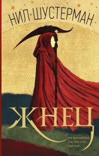 Жнец - Шустерман Нил (читать книги полностью TXT, FB2) 📗