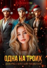 Одна на троих. Девочка боссов-морозов (СИ) - Алая Бетти (читать книги онлайн бесплатно без сокращение бесплатно .TXT, .FB2) 📗