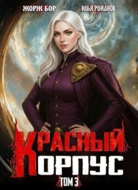 Красный Корпус III (СИ) - Романов Илья Николаевич (читать онлайн полную книгу .txt, .fb2) 📗