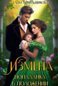 Измена. Попаданка в положении (СИ) - Белильщикова Елена (читаем книги онлайн бесплатно полностью .TXT, .FB2) 📗