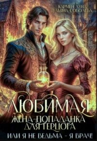 Любимая жена-попаданка для герцога, или я не ведьма - я врач! (СИ) - Луна Кармен (смотреть онлайн бесплатно книга .txt, .fb2) 📗