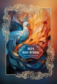 Перо Жар-птицы. Детский сборник. Том 3 - Сборник "Викиликс" (читаем книги TXT, FB2) 📗
