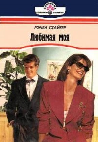 Любимая моя - Стайгер Рэчел (книги полные версии бесплатно без регистрации txt, fb2) 📗