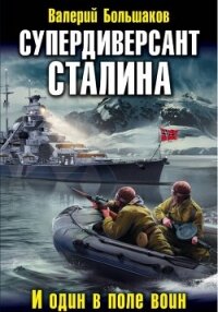 Супердиверсант Сталина - Большаков Валерий (бесплатная библиотека электронных книг txt, fb2) 📗
