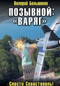 Позывной: «Варяг» - Большаков Валерий (лучшие бесплатные книги .txt, .fb2) 📗