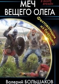 Меч Вещего Олега - Большаков Валерий (читать книгу онлайн бесплатно полностью без регистрации TXT, FB2) 📗