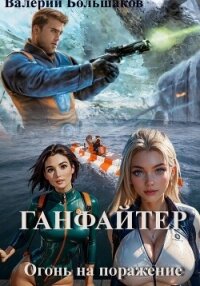 Ганфайтер - Большаков Валерий (лучшие книги без регистрации txt, fb2) 📗
