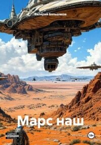 Марс наш - Большаков Валерий (читаем бесплатно книги полностью .txt, .fb2) 📗