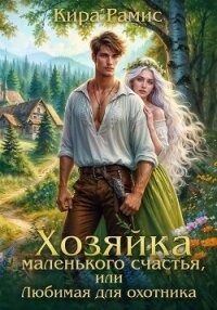 Хозяйка маленького счастья, или Любимая для охотника - Рамис Кира (книги бесплатно без регистрации полные txt, fb2) 📗