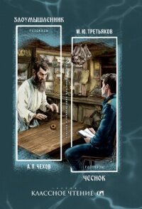 Злоумышленник. Чеснок - Чехов Антон (читать книги онлайн бесплатно полностью без .TXT, .FB2) 📗