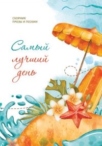 Самый лучший день - Альманах (читаемые книги читать онлайн бесплатно полные txt, fb2) 📗