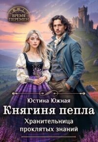 Княгиня пепла. Хранительница проклятых знаний (СИ) - Южная Юстина (список книг TXT, FB2) 📗