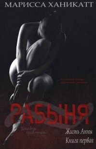 Жизнь Анны: Рабыня (ЛП) - Ханикатт Марисса (бесплатная регистрация книга txt, fb2) 📗