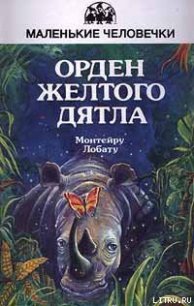 Орден Жёлтого Дятла - Лобату Монтейру (книги регистрация онлайн бесплатно .TXT) 📗