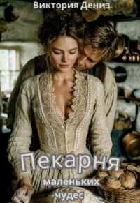 Пекарня маленьких чудес (СИ) - Дениз Виктория (книги хорошем качестве бесплатно без регистрации TXT, FB2) 📗
