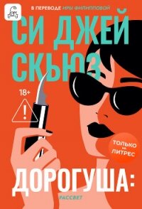 Дорогуша: Рассвет - Скьюз Си Джей (читать книги полностью .TXT, .FB2) 📗