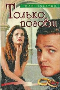 Только позови - Престон Фэйрин (Фей) (читать онлайн полную книгу .txt, .fb2) 📗