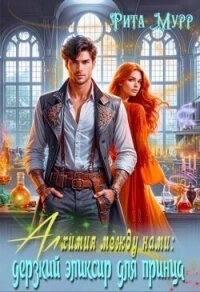 Алхимия между нами: Дерзкий эликсир для Принца (СИ) - Мурр Рита (читать полностью бесплатно хорошие книги .TXT, .FB2) 📗