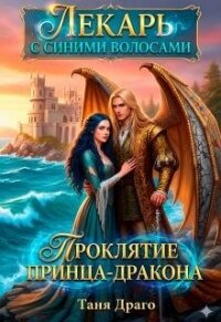 Лекарь с синими волосами. Проклятие принца-дракона (СИ) - Драго Таня (читаемые книги читать онлайн бесплатно txt, fb2) 📗