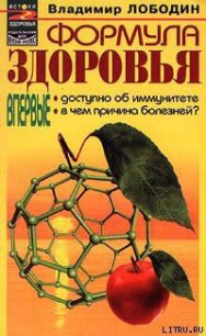 Формула здоровья - Лободин Владимир (читать книги онлайн бесплатно полностью .txt) 📗