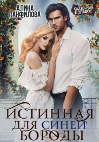 Истинная для Синей Бороды - Панфилова Алина (бесплатные версии книг txt, fb2) 📗