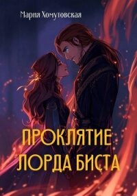 Проклятие лорда Биста - Хомутовская Мария (бесплатная регистрация книга TXT, FB2) 📗