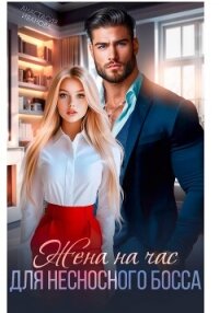 Жена на час для несносного босса - Иванова Анастасия (книги бесплатно без регистрации полные .TXT, .FB2) 📗