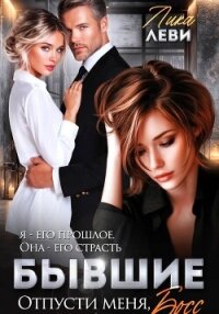 Бывшие. Отпусти меня, босс! - Леви Лика (книги бесплатно полные версии .txt, .fb2) 📗