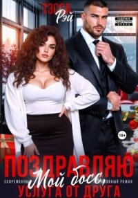 Поздравляю, мой босс! Услуга от друга - Рэй Тэсса (читать книги онлайн полностью без регистрации TXT, FB2) 📗
