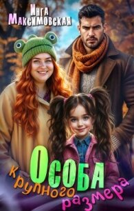 Особа крупного размера - Максимовская Инга (первая книга txt, fb2) 📗